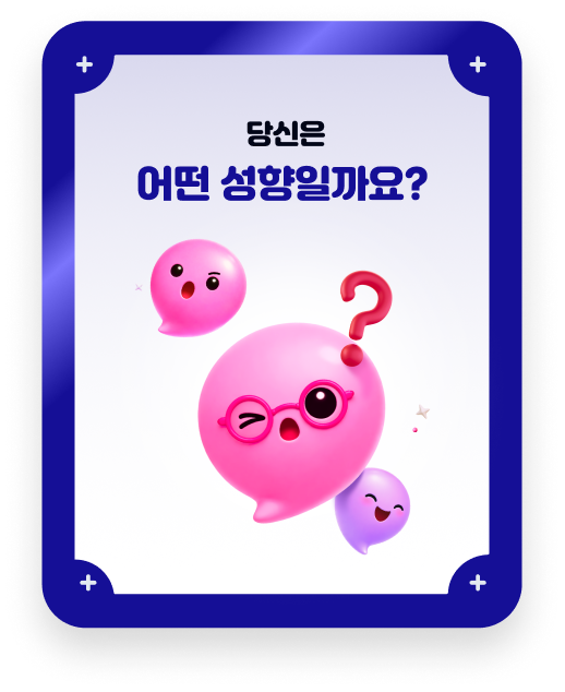 당신은 어떤 성향일까요?